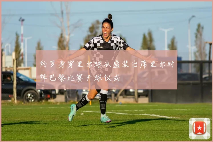 约罗身穿里尔球衣盛装出席里尔对阵巴黎比赛开球仪式