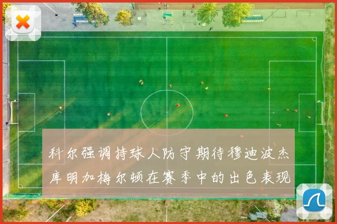 科尔强调持球人防守期待穆迪波杰库明加梅尔顿在赛季中的出色表现
