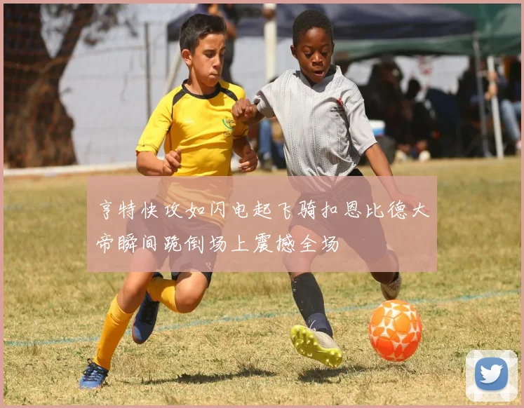 亨特快攻如闪电起飞骑扣恩比德大帝瞬间跪倒场上震撼全场
