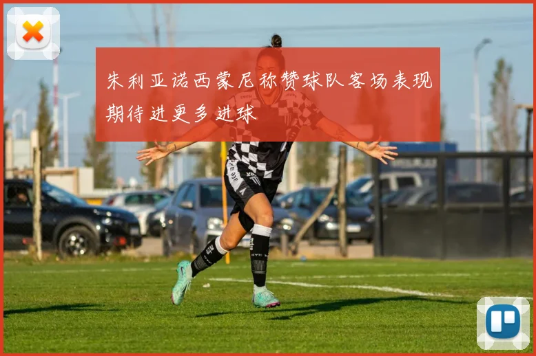 朱利亚诺西蒙尼称赞球队客场表现期待进更多进球