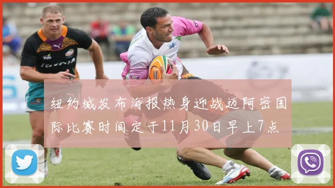 纽约城发布海报热身迎战迈阿密国际比赛时间定于11月30日早上7点