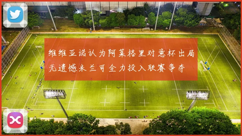 维维亚诺认为阿莱格里对意杯出局无遗憾米兰可全力投入联赛争夺