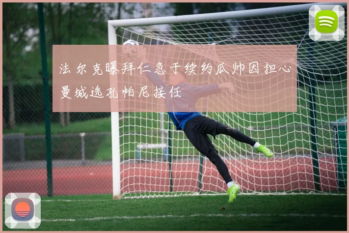 法尔克曝拜仁急于续约瓜帅因担心曼城选孔帕尼接任