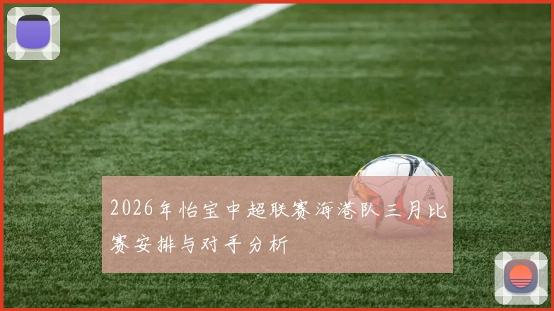 2026年怡宝中超联赛海港队三月比赛安排与对手分析
