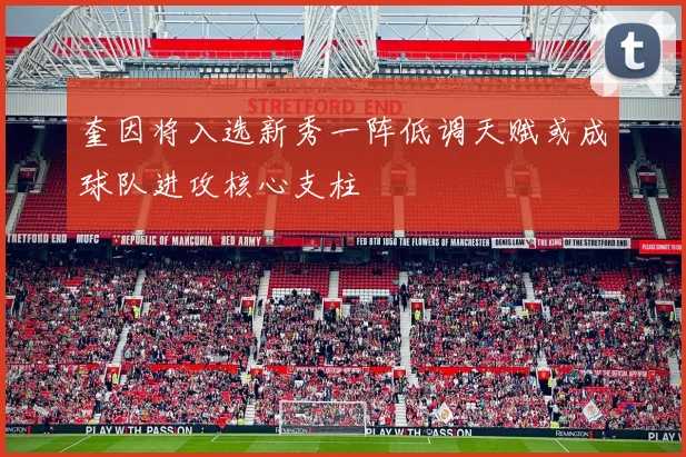 奎因将入选新秀一阵低调天赋或成球队进攻核心支柱