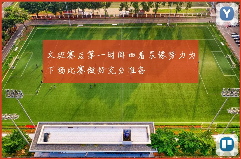 文班赛后第一时间回看录像努力为下场比赛做好充分准备