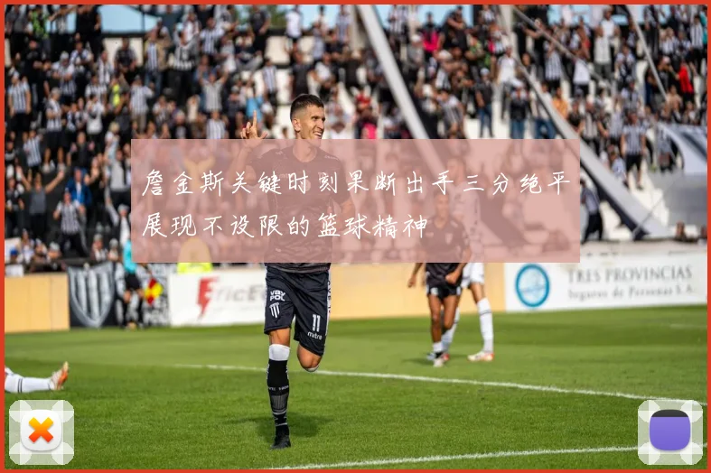 詹金斯关键时刻果断出手三分绝平展现不设限的篮球精神